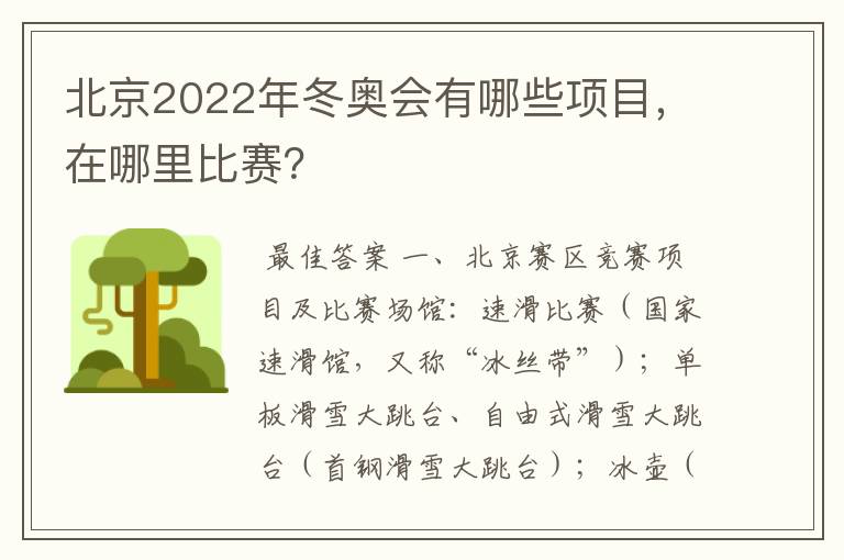 北京2022年冬奥会有哪些项目,在哪里比赛?