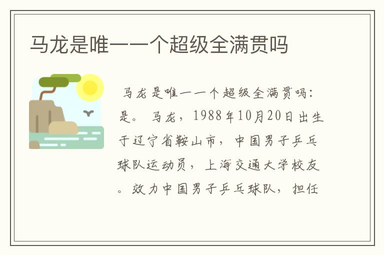 马龙是唯一一个超级全满贯吗