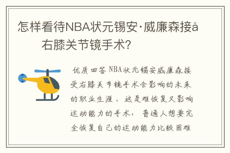 怎样看待NBA状元锡安·威廉森接受右膝关节镜手术?