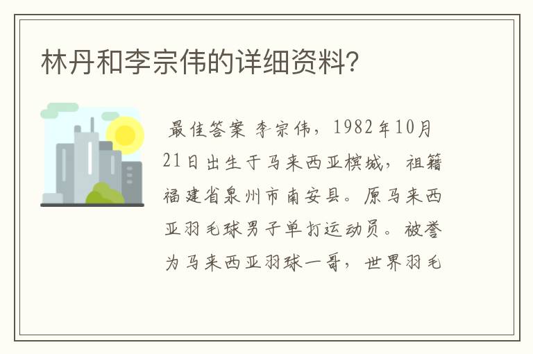林丹和李宗伟的详细资料?