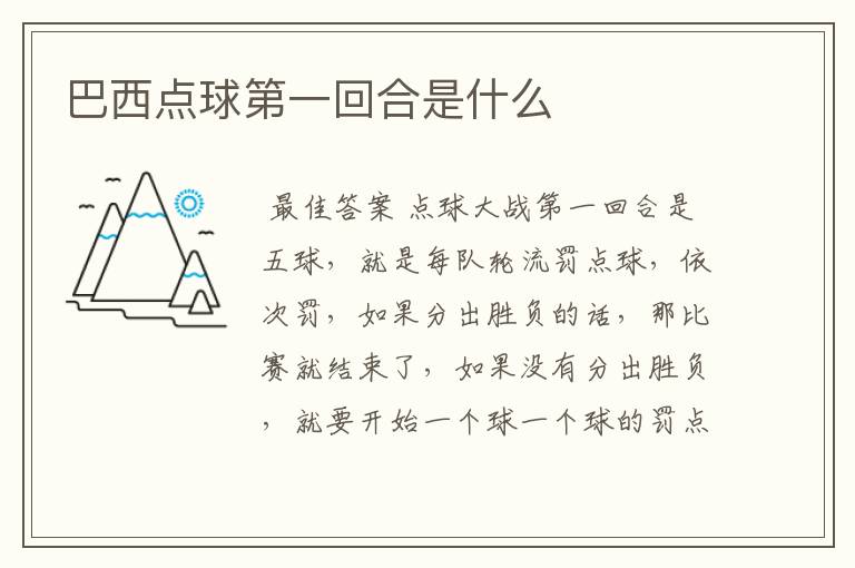 巴西点球第一回合是什么