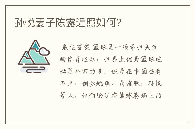 孙悦妻子陈露近照如何?