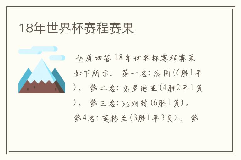 18年世界杯赛程赛果