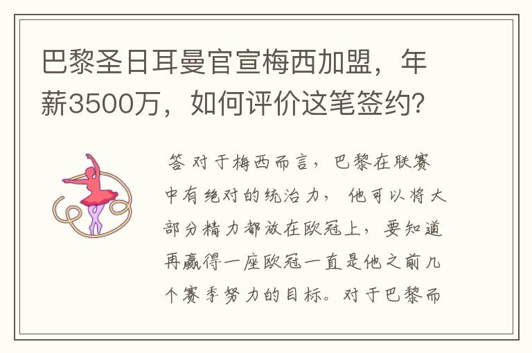 巴黎圣日耳曼官宣梅西加盟,年薪3500万,如何评价这笔签约?