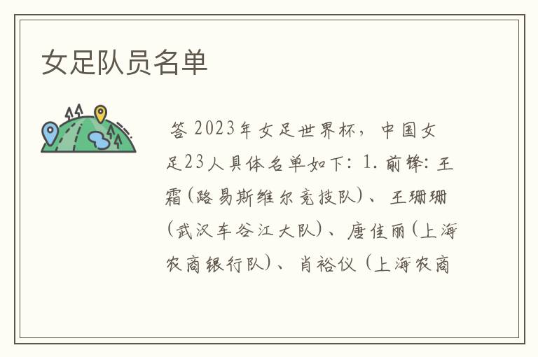 女足队员名单