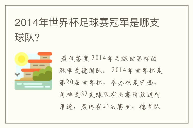 2014年世界杯足球赛冠军是哪支球队?