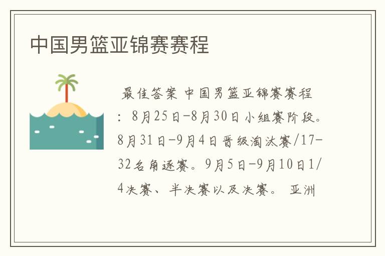 中国男篮亚锦赛赛程