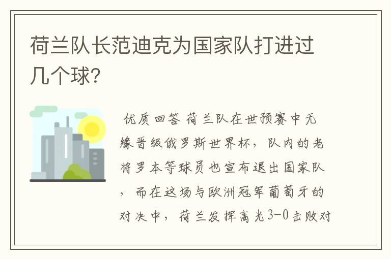 荷兰队长范迪克为国家队打进过几个球?