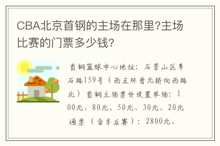 CBA北京首钢的主场在那里?主场比赛的门票多少钱?