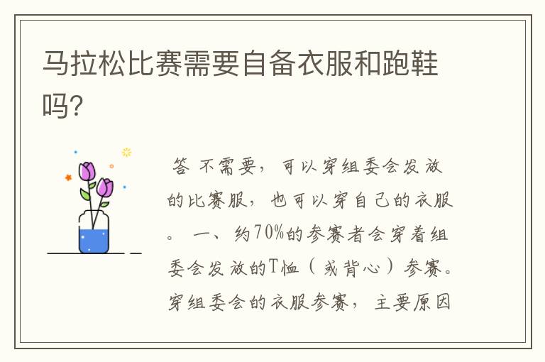 马拉松比赛需要自备衣服和跑鞋吗?