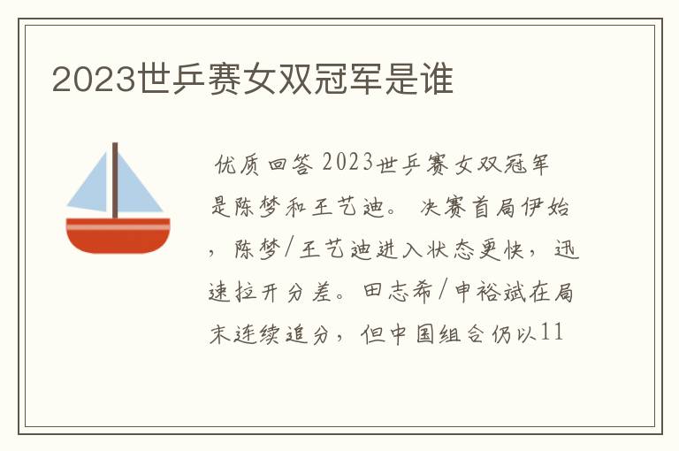 2023世乒赛女双冠军是谁