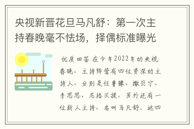 央视新晋花旦马凡舒:第一次主持春晚毫不怯场,择偶标准曝光,有什么要求?