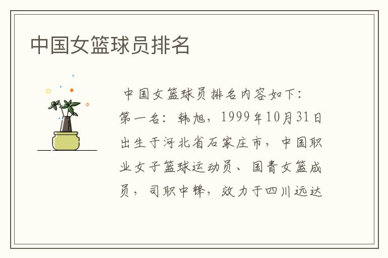 中国女篮球员排名