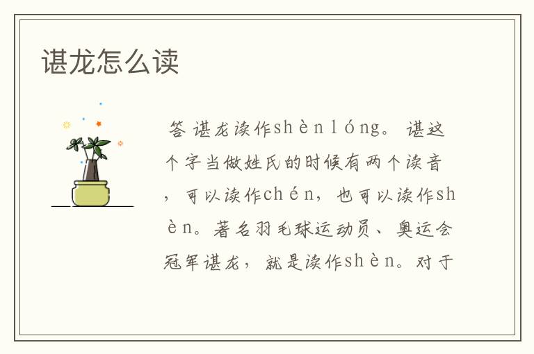 谌龙怎么读