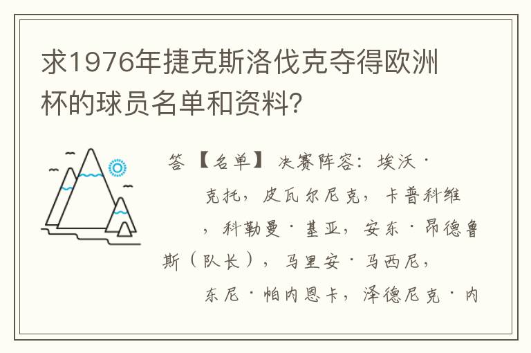 求1976年捷克斯洛伐克夺得欧洲杯的球员名单和资料?