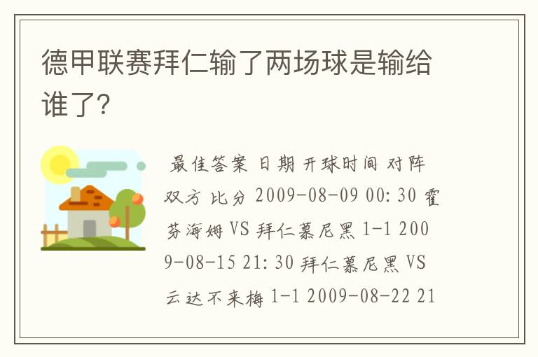 德甲联赛拜仁输了两场球是输给谁了?