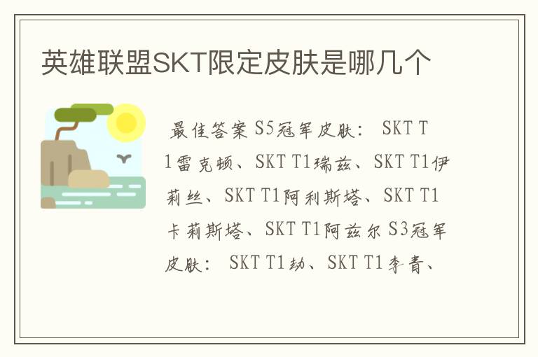 英雄联盟SKT限定皮肤是哪几个