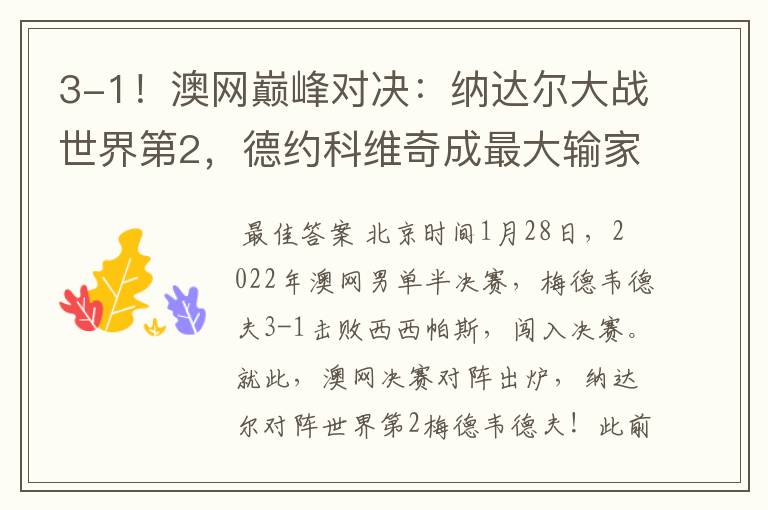 3-1！澳网巅峰对决：纳达尔大战世界第2，德约科维奇成最大输家
