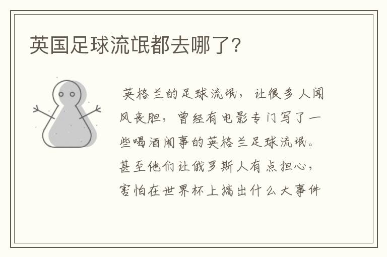 英国足球流氓都去哪了?