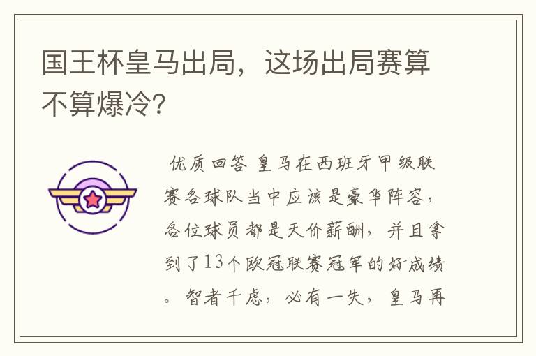 国王杯皇马出局,这场出局赛算不算爆冷?