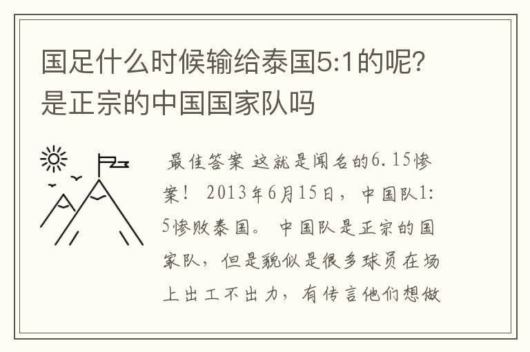 国足什么时候输给泰国5:1的呢?是正宗的中国国家队吗
