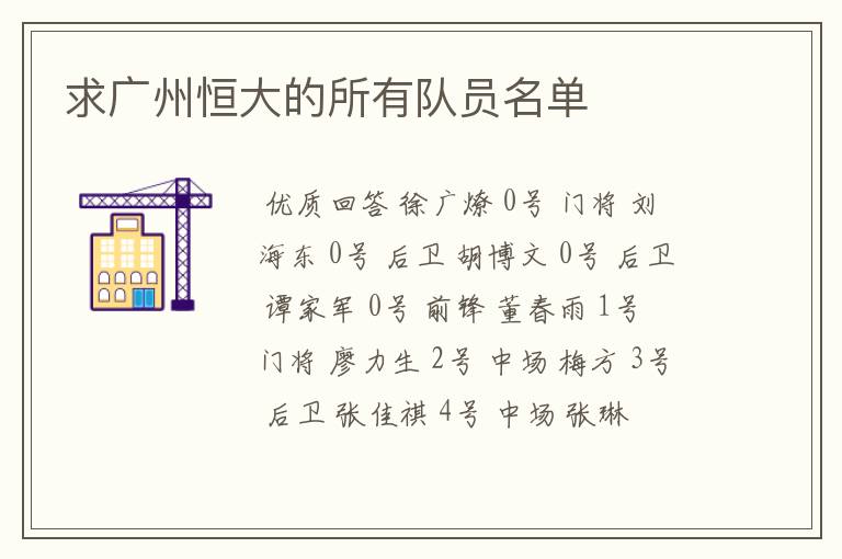 求广州恒大的所有队员名单