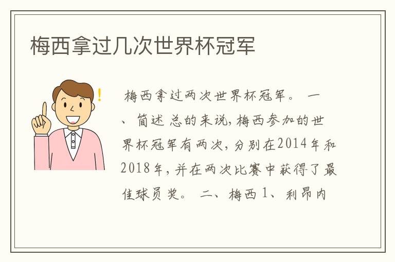 梅西拿过几次世界杯冠军