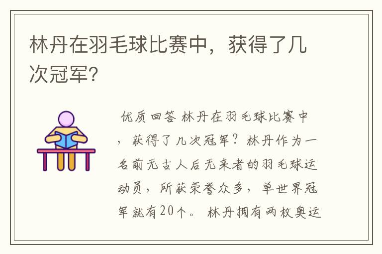 林丹在羽毛球比赛中,获得了几次冠军?