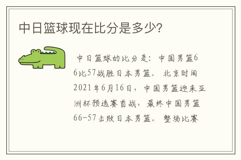中日篮球现在比分是多少?