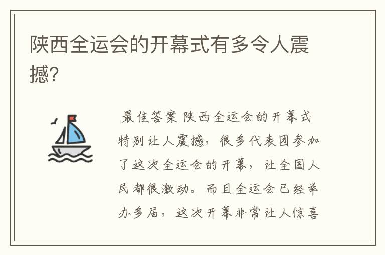 陕西全运会的开幕式有多令人震撼?