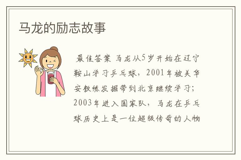 马龙的励志故事