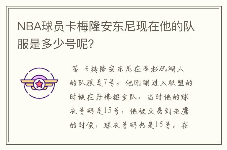 NBA球员卡梅隆安东尼现在他的队服是多少号呢?
