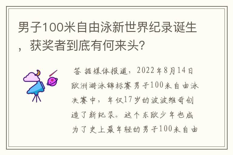 男子100米自由泳新世界纪录诞生,获奖者到底有何来头?