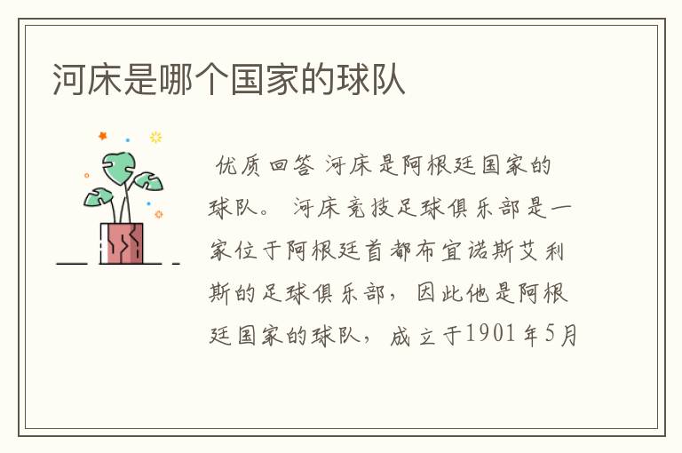 河床是哪个国家的球队