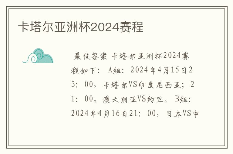 卡塔尔亚洲杯2024赛程