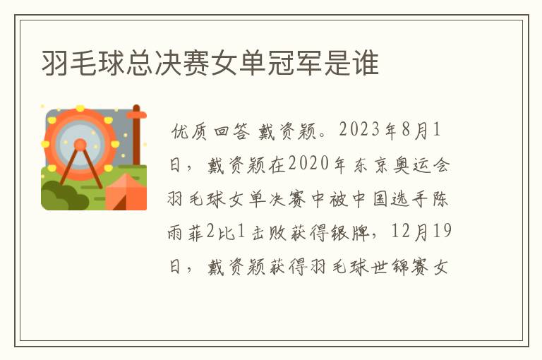 羽毛球总决赛女单冠军是谁