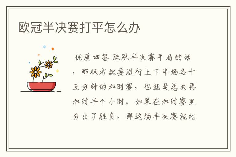 欧冠半决赛打平怎么办