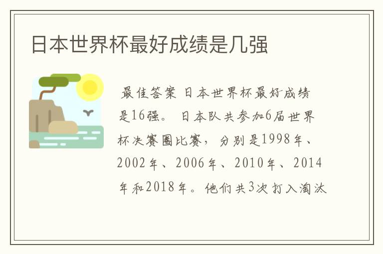 日本世界杯最好成绩是几强