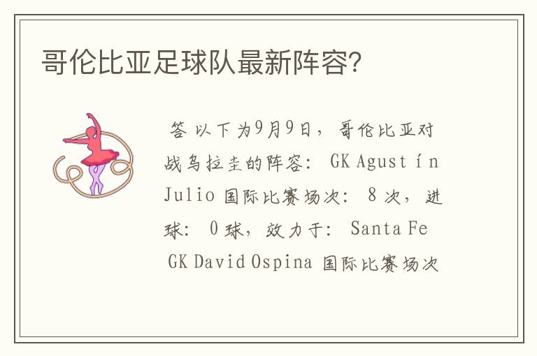 哥伦比亚足球队最新阵容?