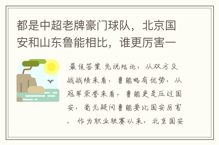 都是中超老牌豪门球队,北京国安和山东鲁能相比,谁更厉害一些?
