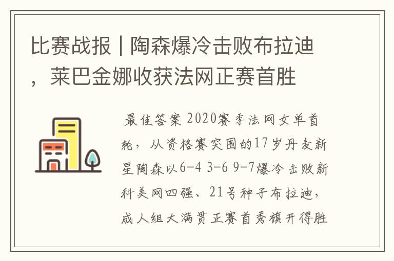 比赛战报 | 陶森爆冷击败布拉迪,莱巴金娜收获法网正赛首胜