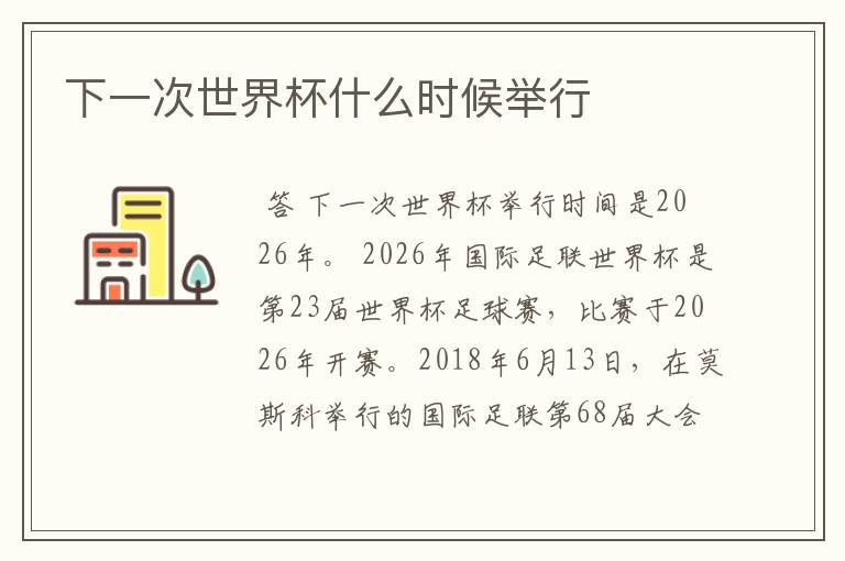 下一次世界杯什么时候举行