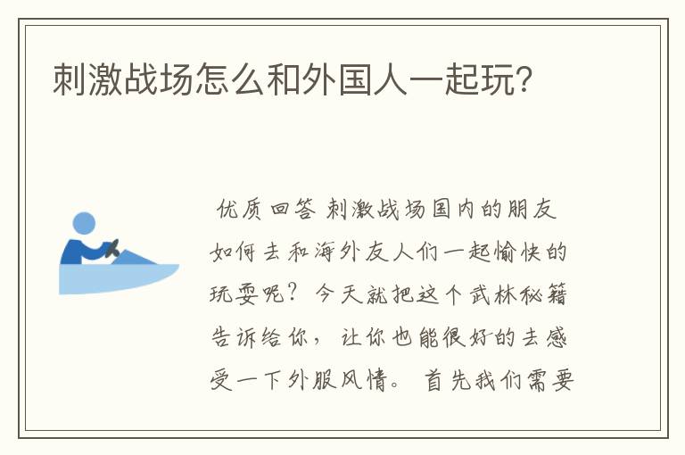 刺激战场怎么和外国人一起玩?
