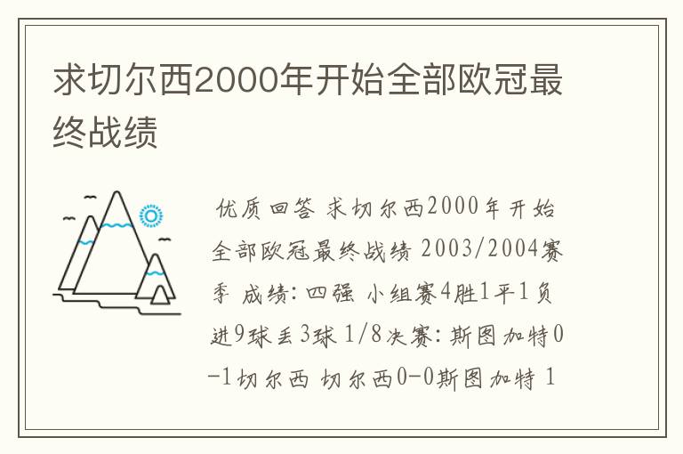 求切尔西2000年开始全部欧冠最终战绩