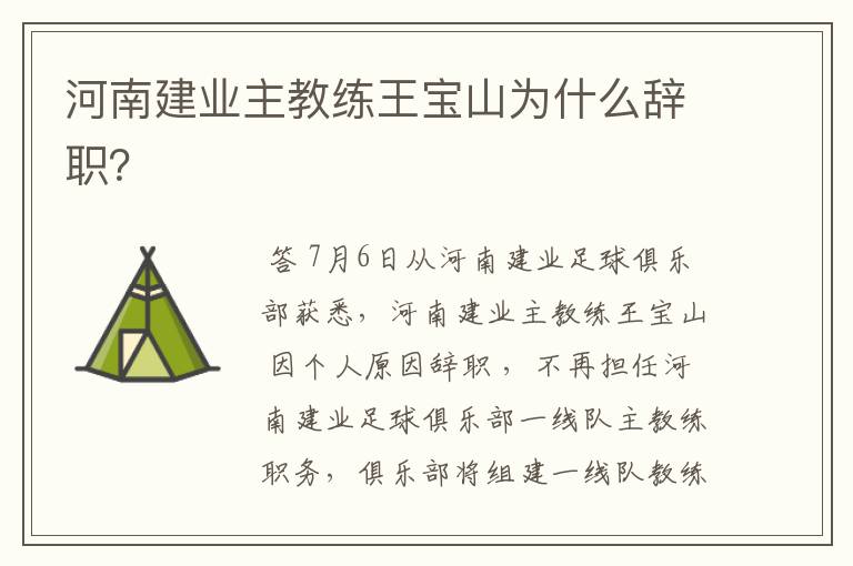 河南建业主教练王宝山为什么辞职？