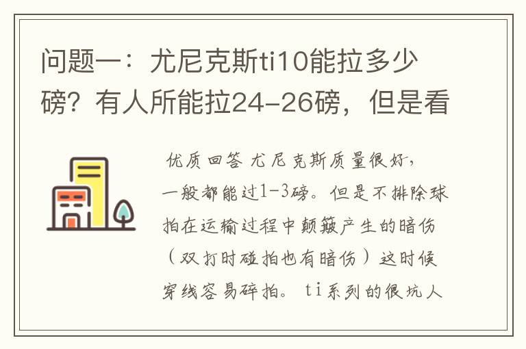问题一：尤尼克斯ti10能拉多少磅？有人所能拉24-26磅，但是看说明书上说最高22磅，最低18磅。
