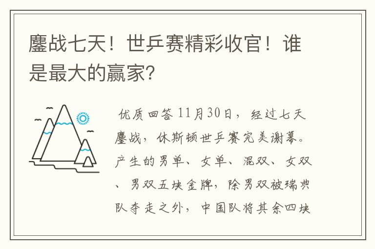 鏖战七天!世乒赛精彩收官!谁是最大的赢家?