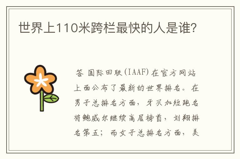 世界上110米跨栏最快的人是谁?