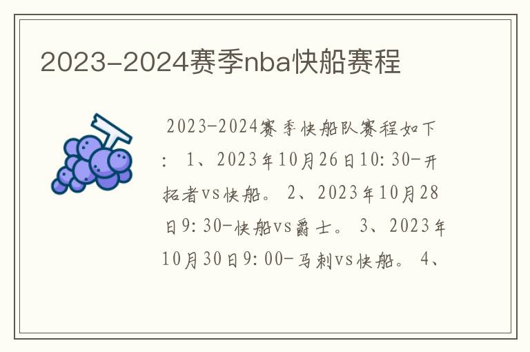 2023-2024赛季nba快船赛程