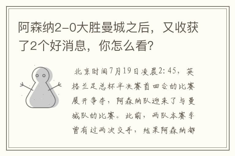 阿森纳2-0大胜曼城之后,又收获了2个好消息,你怎么看?